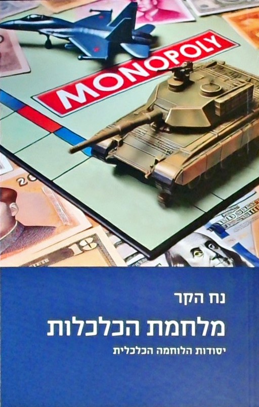 מלחמת הכלכלות - יסודות הלומה הכלכלית