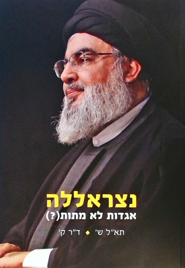 נצראללה - אגדות לא מתות