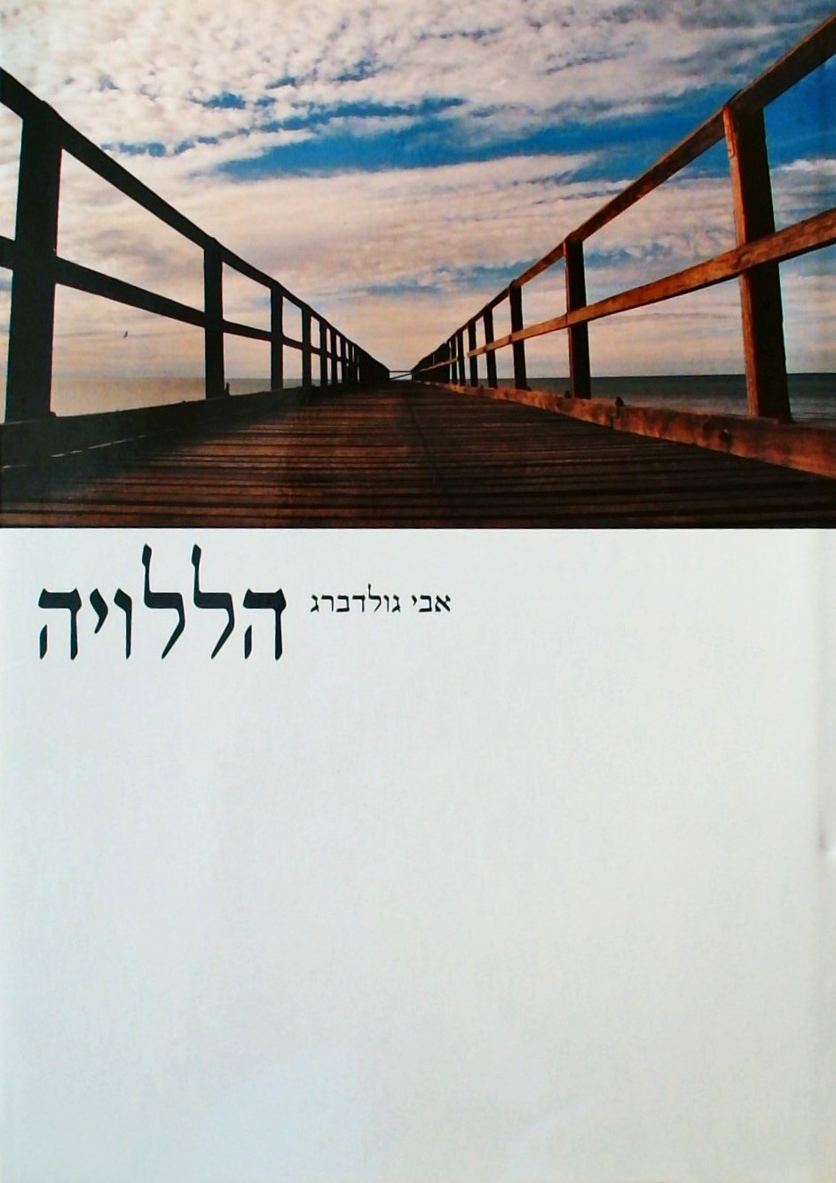 הללויה