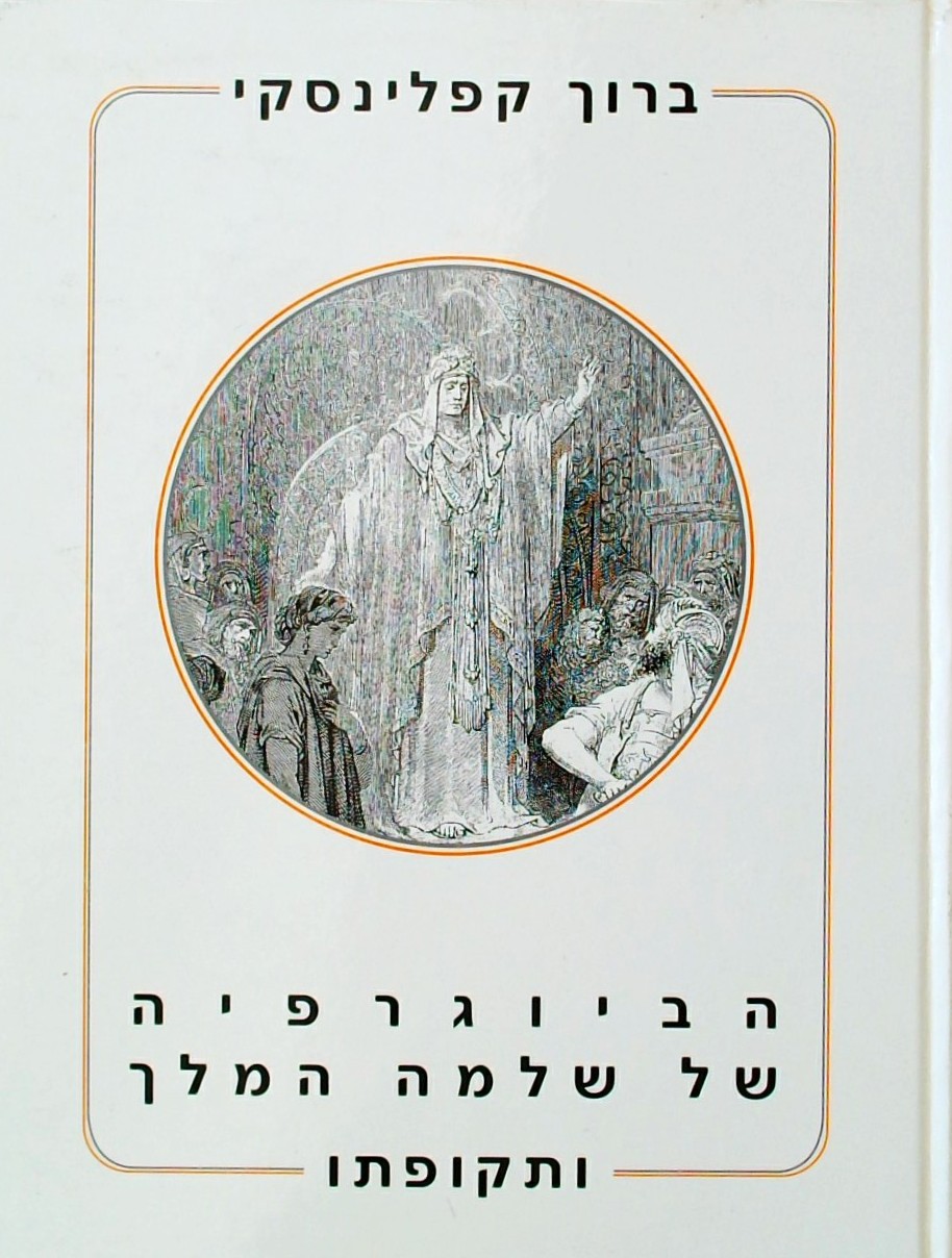 הביוגרפיה של שלמה המלך ותקופתו