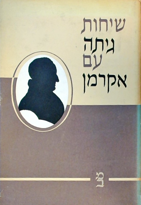 שיחות גיתה עם אקרמן