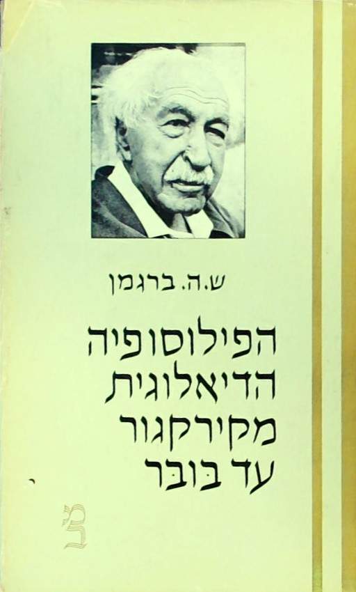 הפילוסופיה הדיאלוגית מקירקגור עד בובר