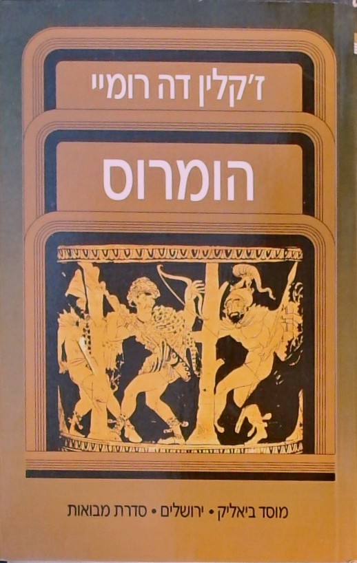 הומרוס