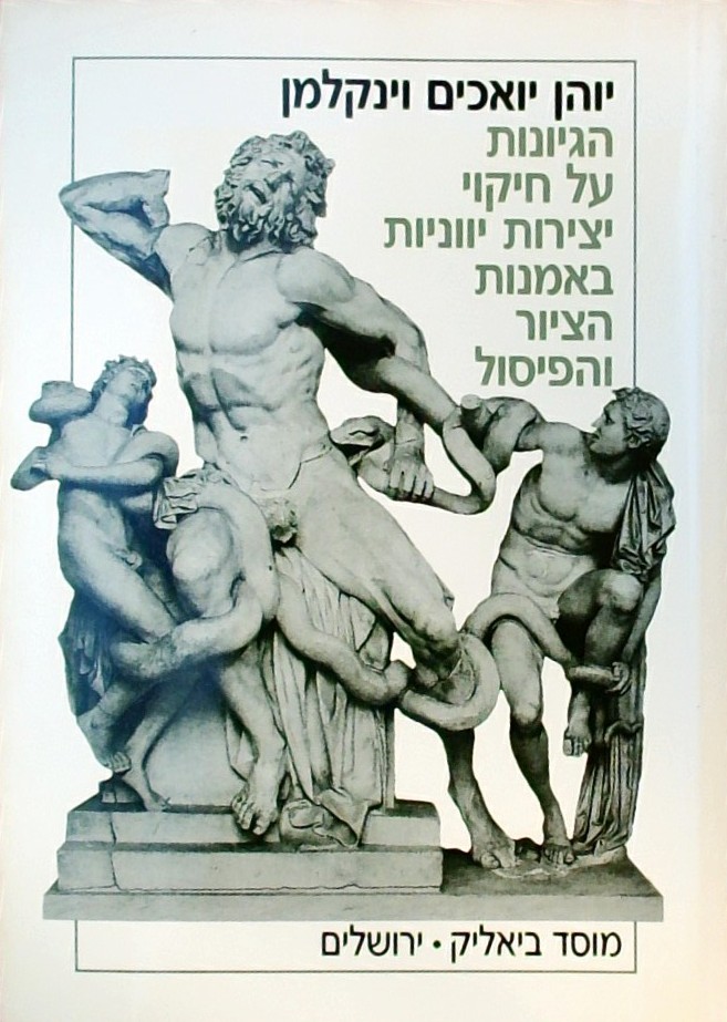 הגיונות על חיקוי יצירות יווניות באמנות הציור והפיס