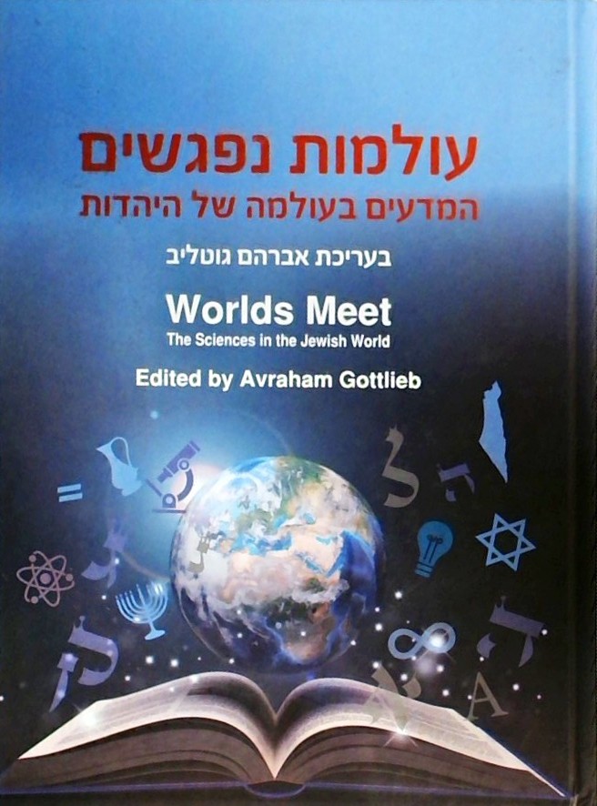 עולמות נפגשים-המדעים בעולמה של היהדות