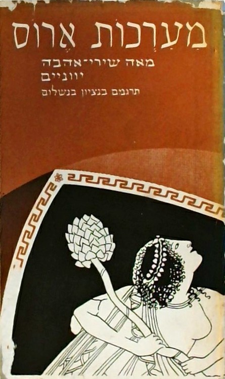 מערכות ארוס - מאה שירי אהבה יוונים