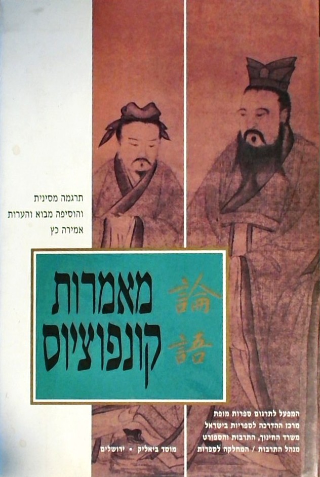 מאמרות קונפוציוס