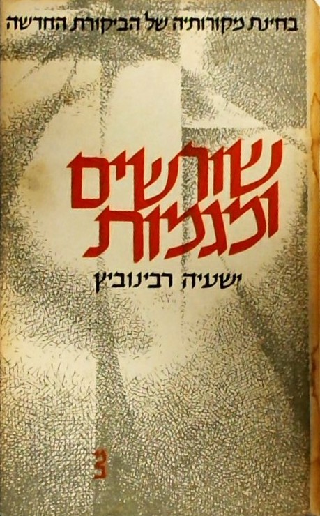 שורשים ומגמות - בחינת מקורותיה של הביקורת החדשה