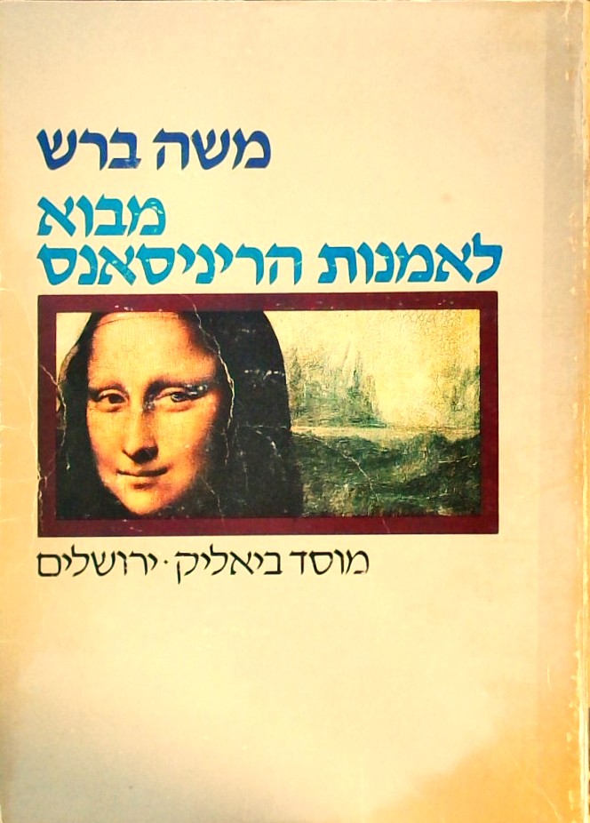 מבוא לאמנות הרנסאנס