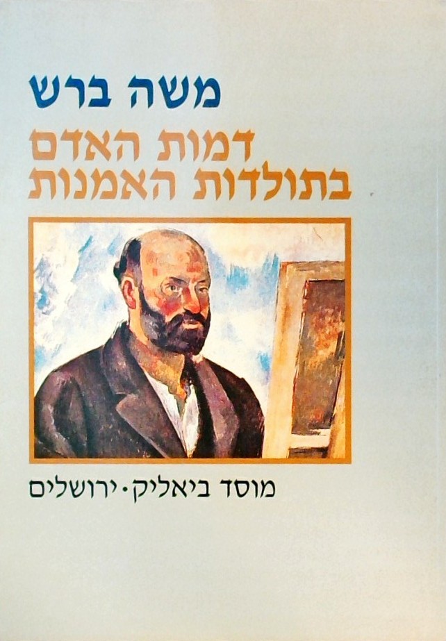 דמות האדם בתולדות האמנות