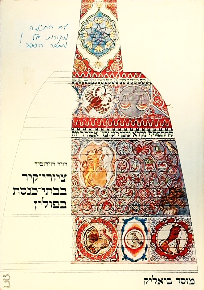 ציורי קיר בבתי כנסת בפולין