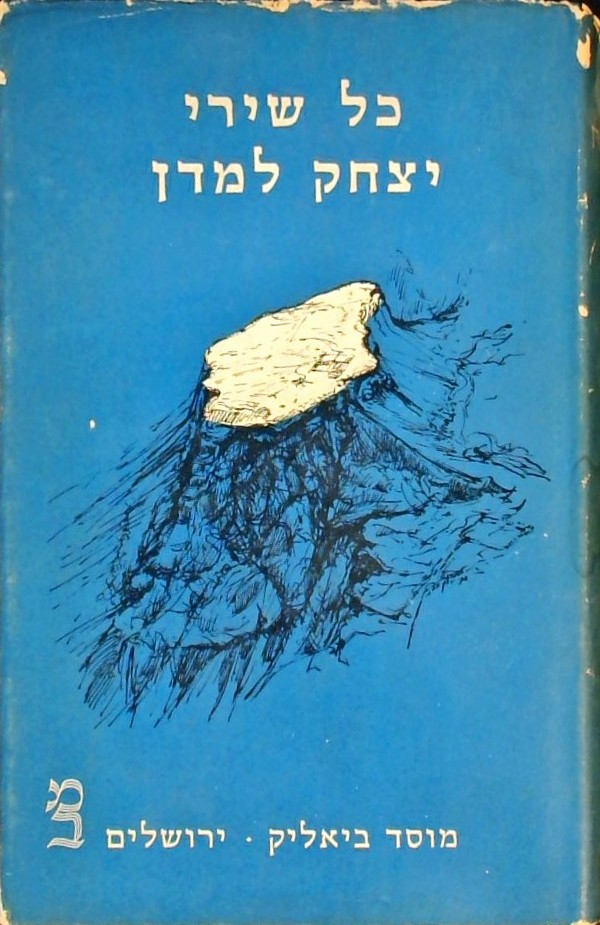 כל שירי יצחק למדן