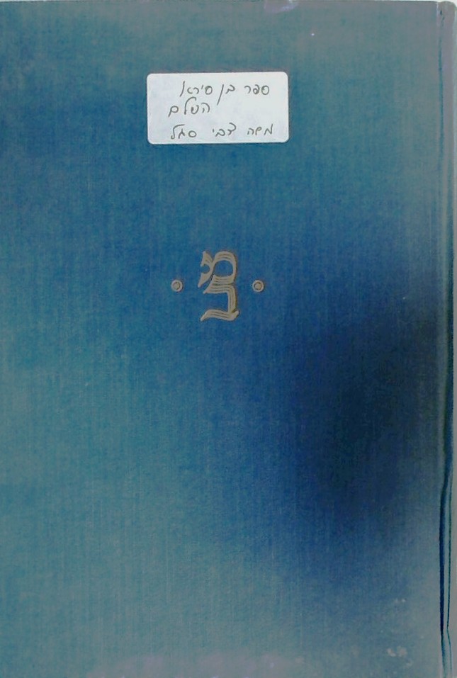 ספר בן סירא השלם