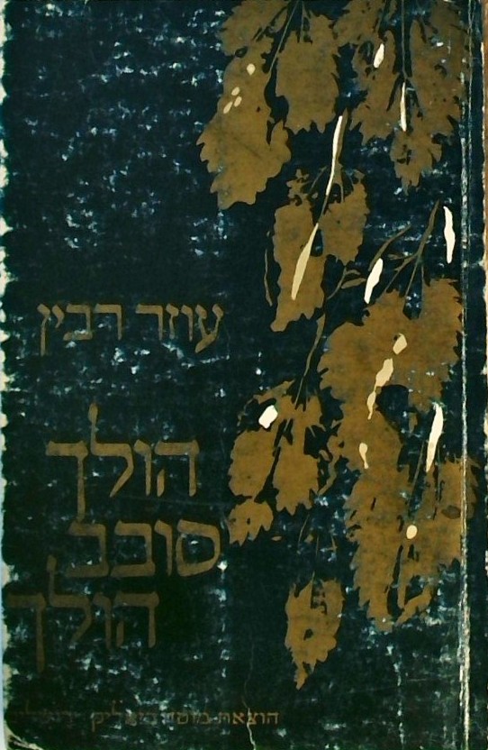 הולך סובב הולך - שירים