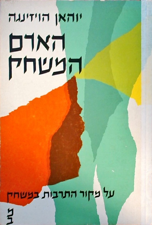האדם המשחק (הומו לודנס)