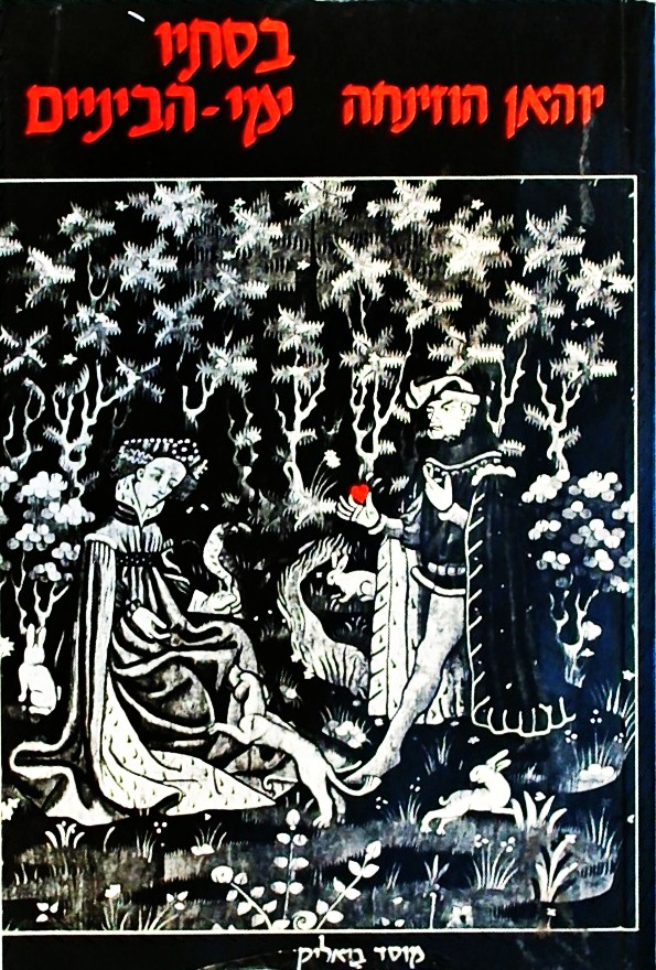 בסתיו ימי הביניים (מהדורה ראשונה)