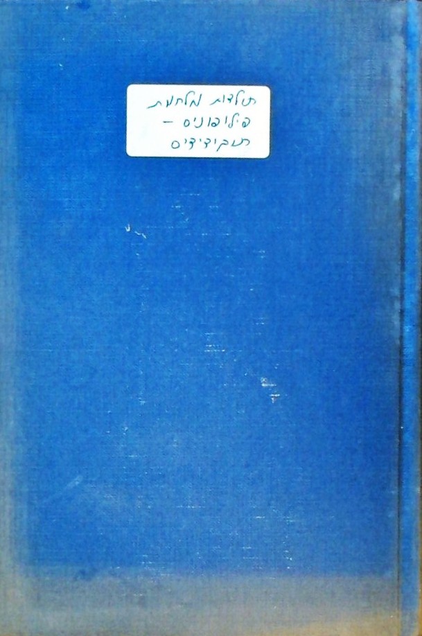 תולדות מלחמת פילופוניס (ערך: משה ברש)