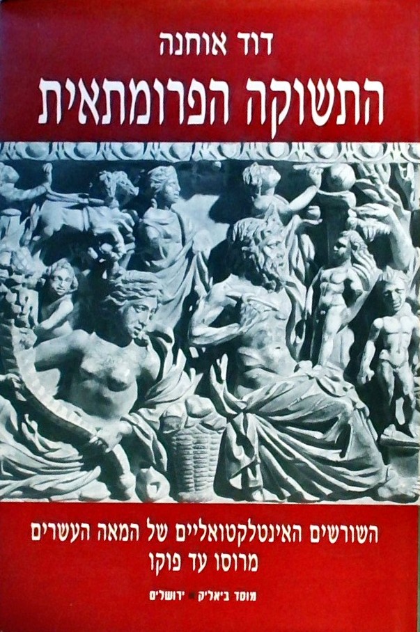 התשוקה הפרומתאית מרוסו עד פוקו