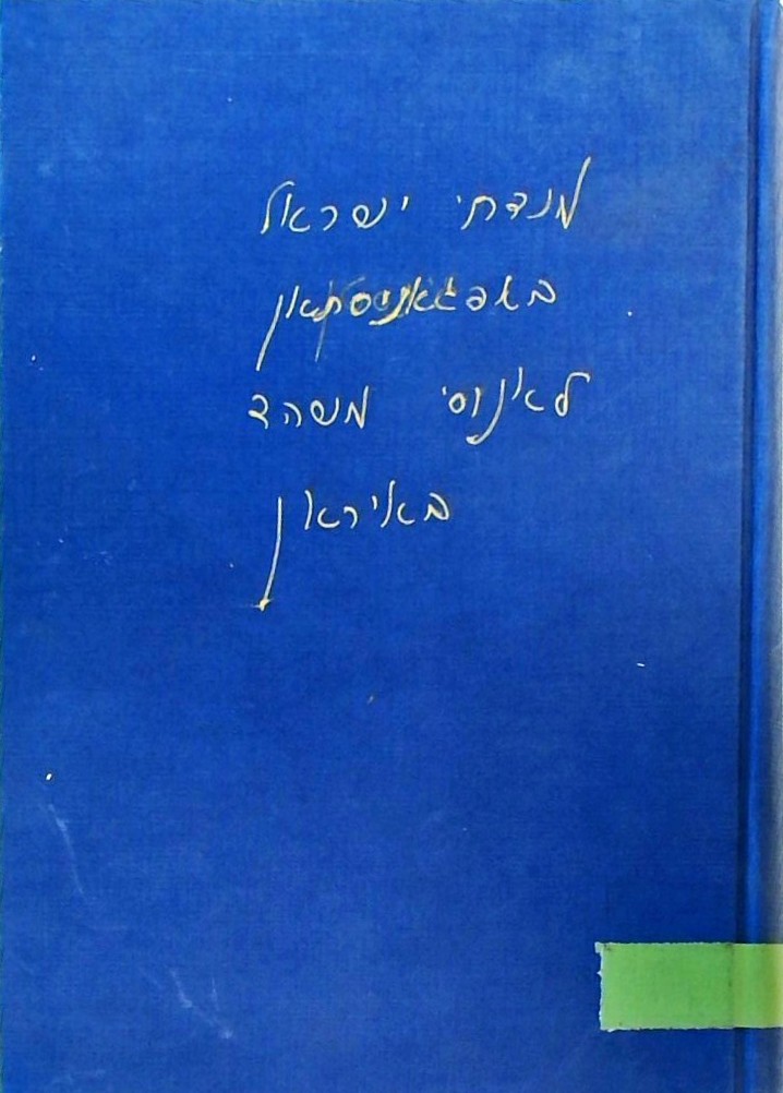 מנדחי ישראל באפגאניסתאן לאנוסי משהד באיראן