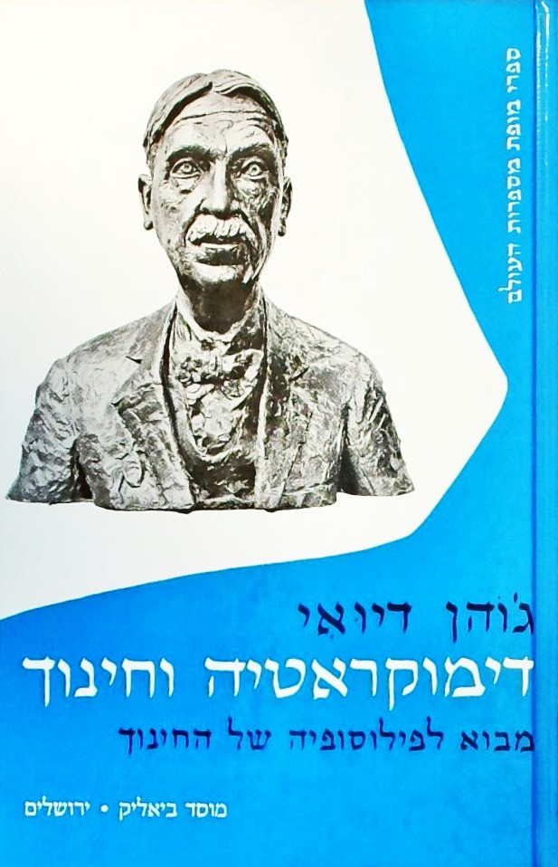 דמוקרטיה וחינוך-מבוא לפילוסופיה של החינוך