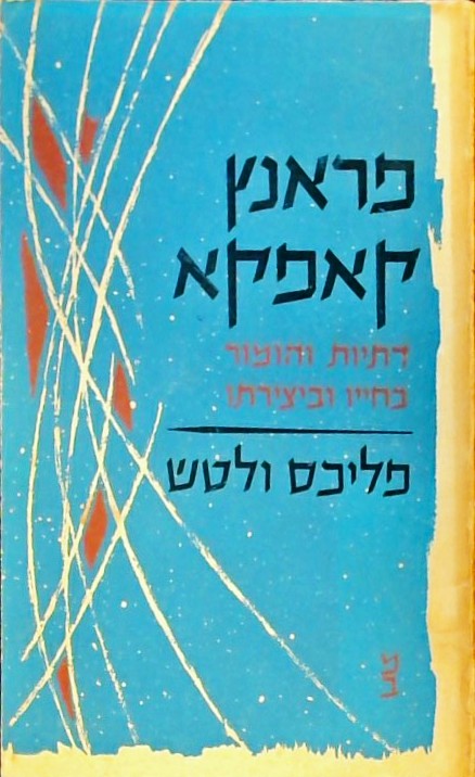 פרנץ קפקא - דתיות והומור בחייו וביצירתו