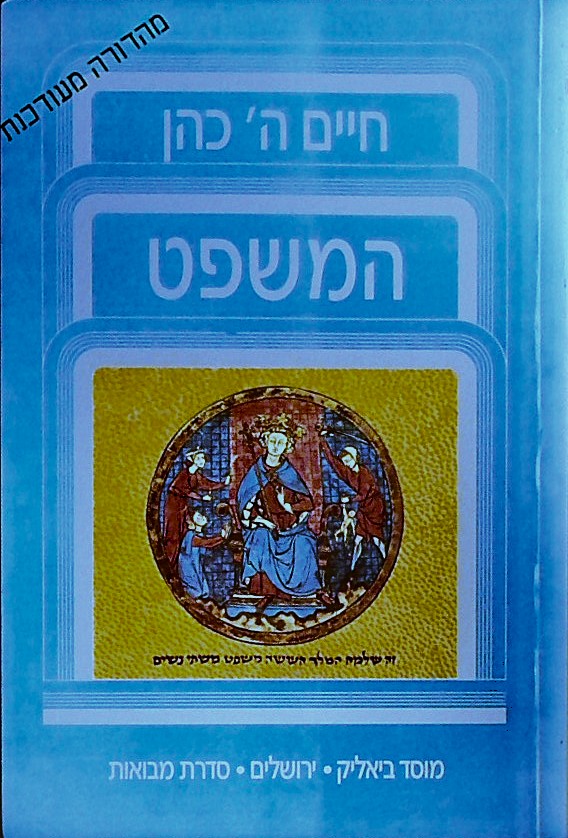 המשפט (מהדורה מעודכנת)