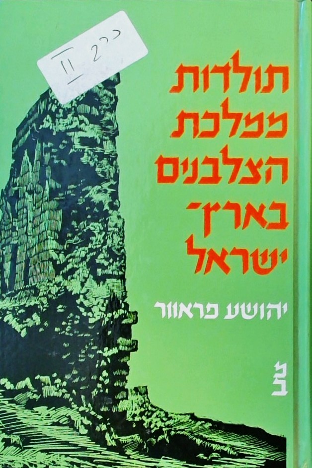 תולדות ממלכת הצלבנים חלק ב