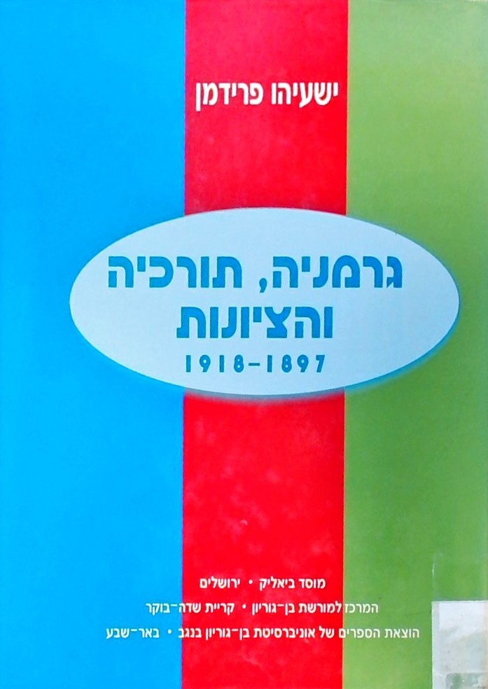 גרמניה,תורכיה והציונות 1897-1918