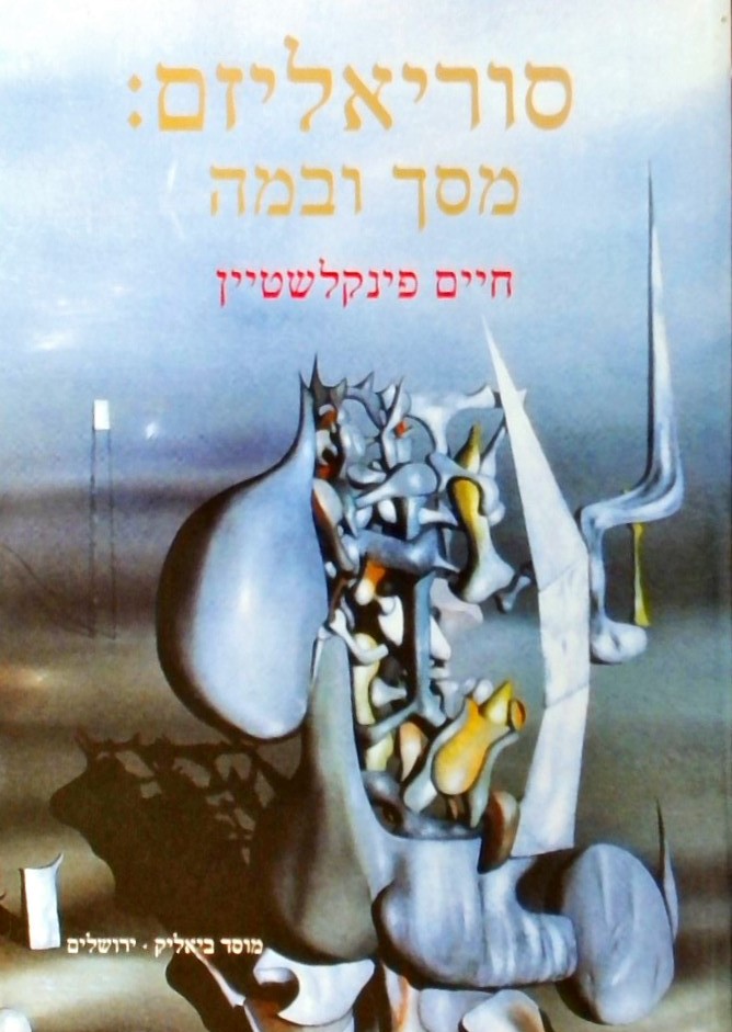 סוריאליזם: מסך ובמה-אומנות בשנות העשרים והשלושים ש