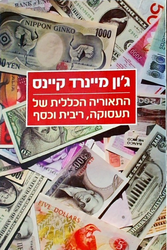 התאוריה הכללית של התעסוקה ריבית וכסף