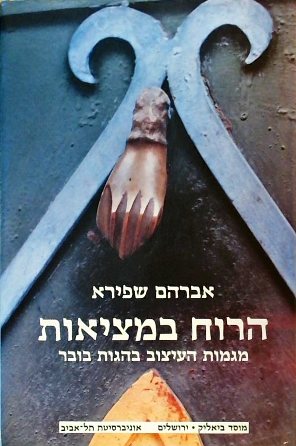 הרוח במציאות-מגמות העיצוב בהגות בובר