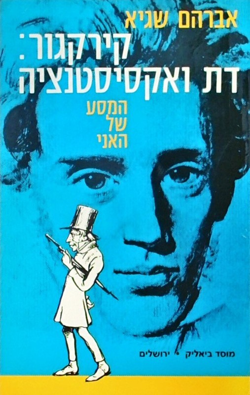 קירקגור: דת ואקסיסטנציה - המסע של האני