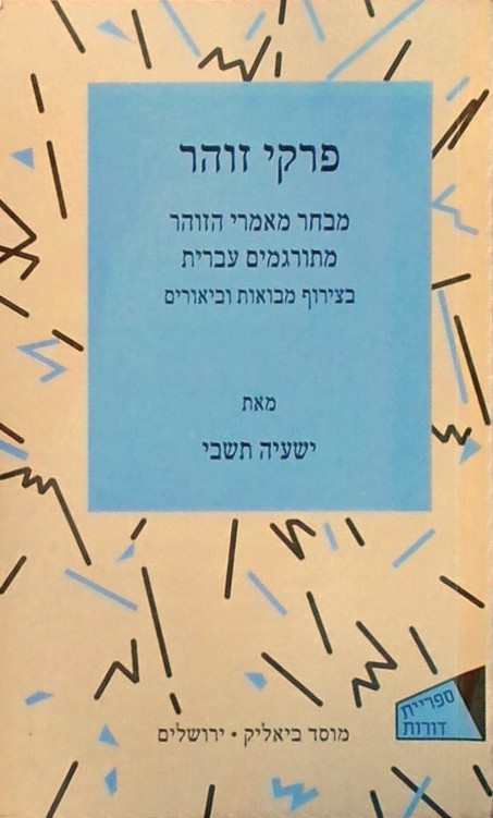 דורות -16 פרקי זוהר כרך א