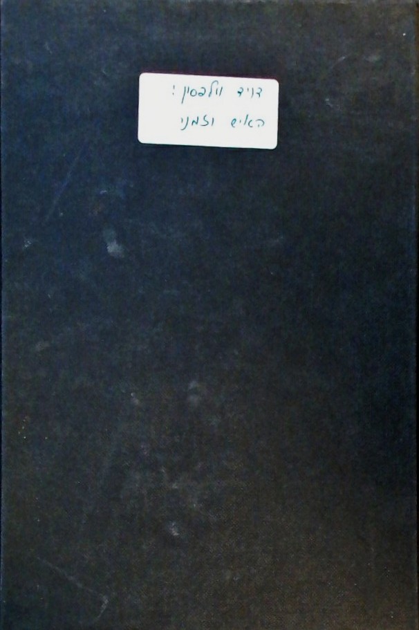 דוד וולפסון-האיש וזמנו-התנועה הציונית 1905-1914