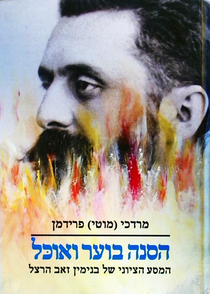 הסנה בוער ואוכל: המסע הציוני של בנימין זאב הרצל