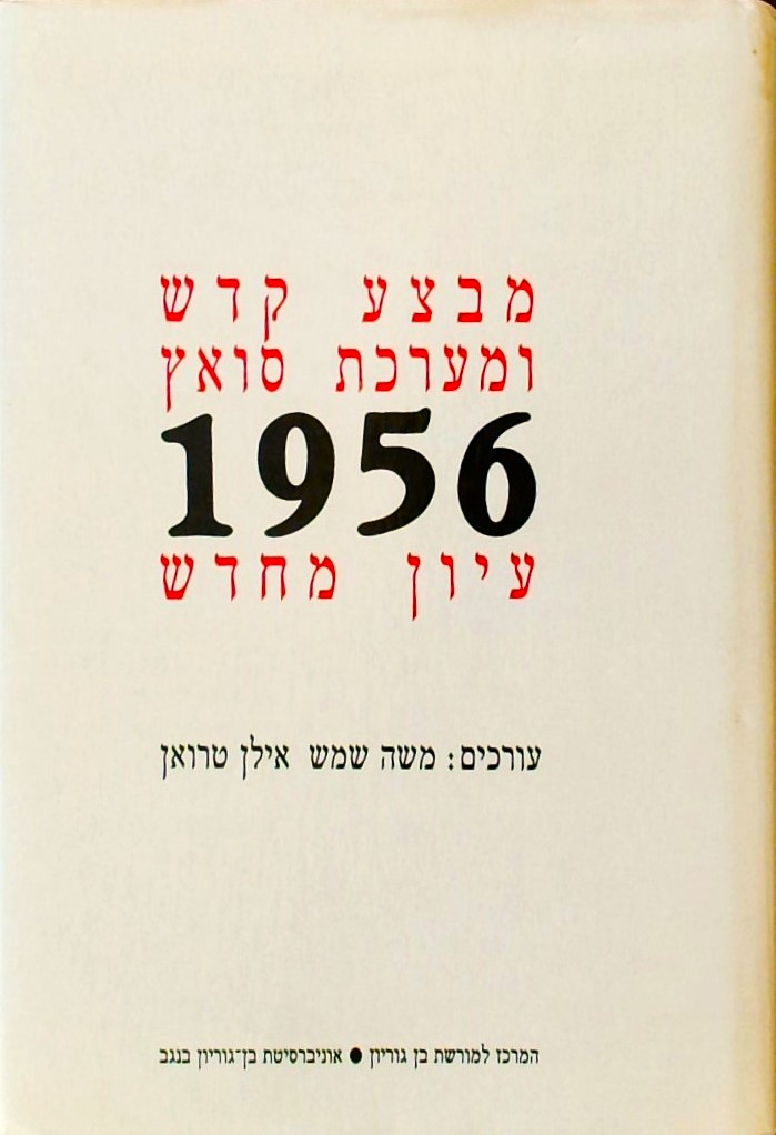 מבצע קדש ומערכת סואץ 1956