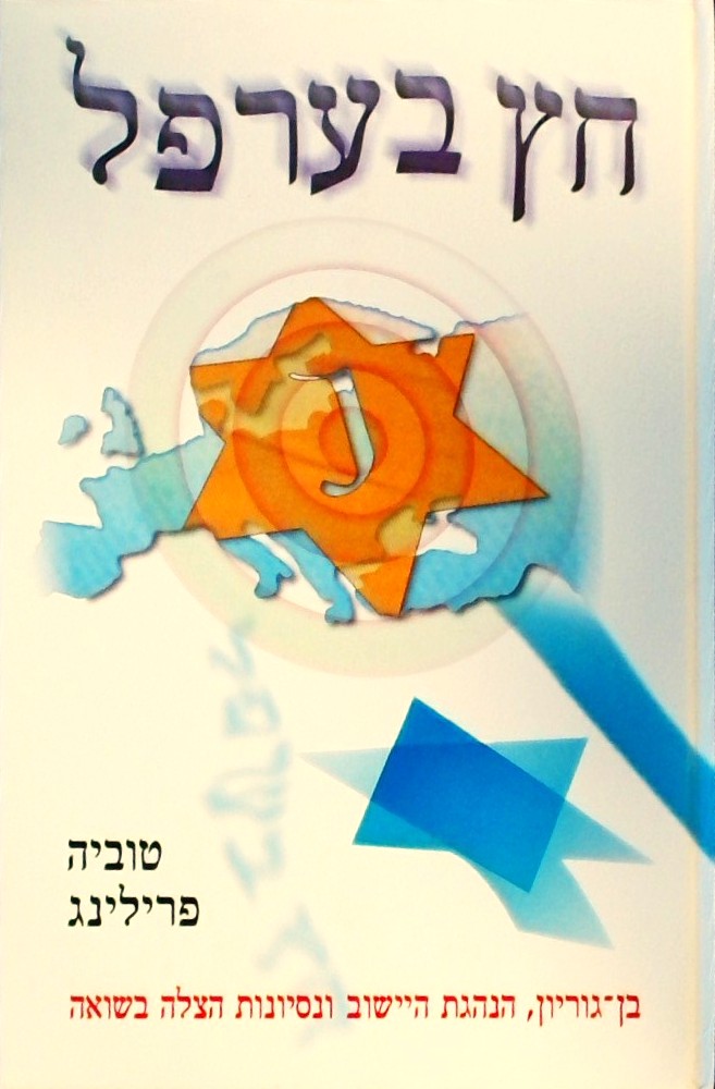 חץ בערפל-(2 כרכים) בן גוריון,הנהגת הישוב ונסיונות 