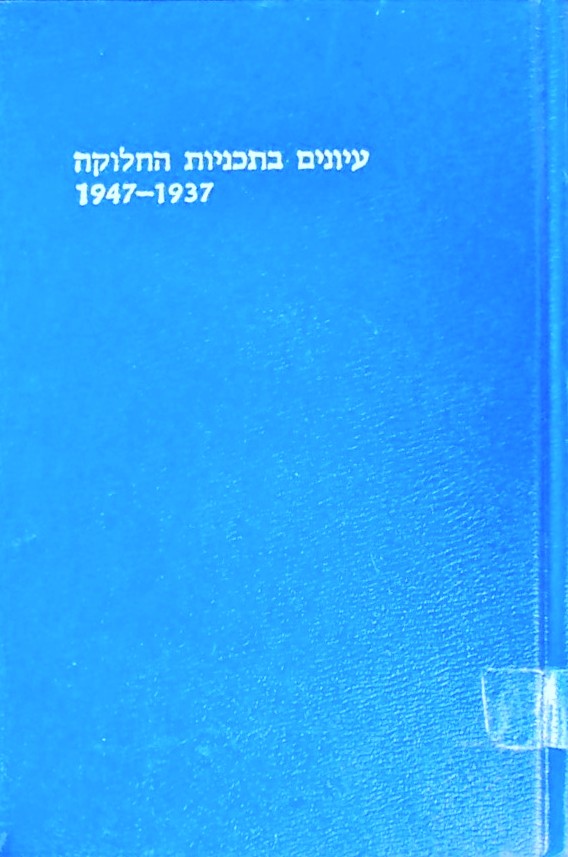 עיונים בתכניות החלוקה 1947-1937