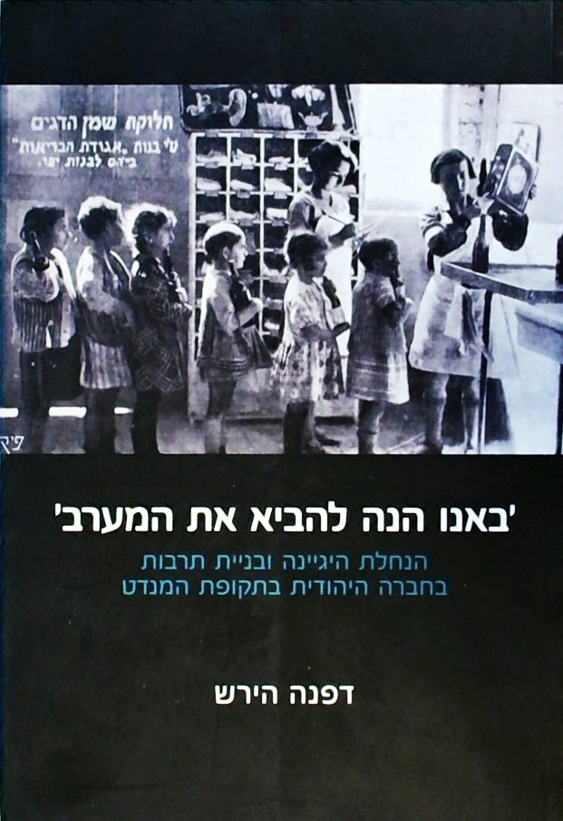 באנו הנה להביא את המערב-הנחלת היגיינה ובניית תרבות