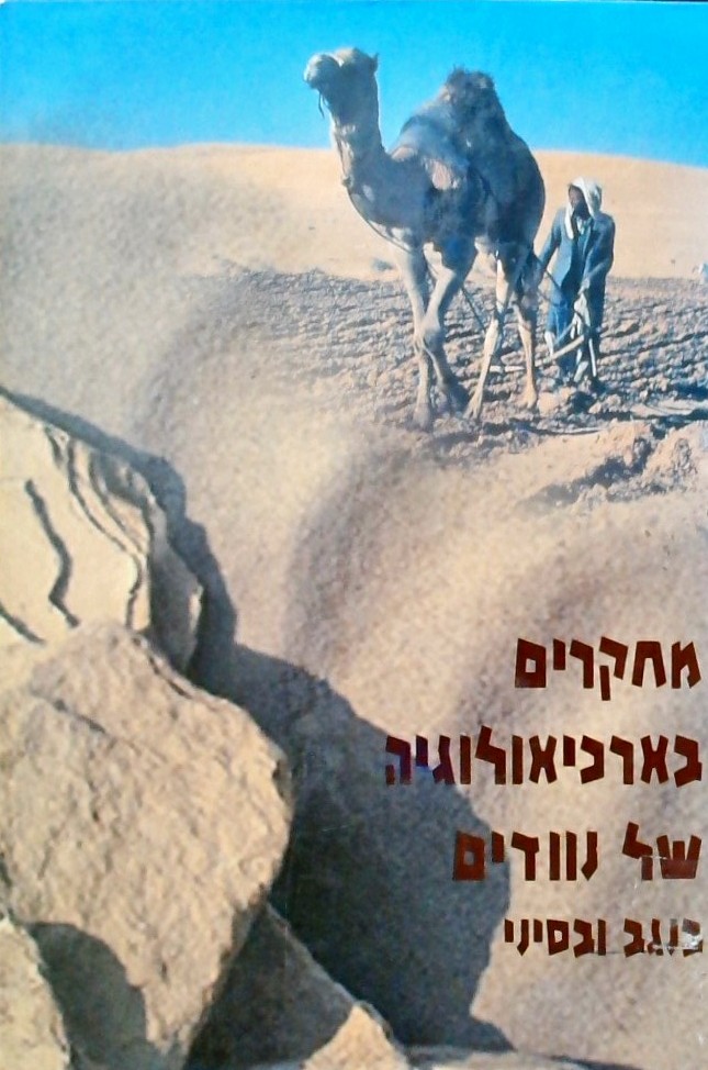 מחקרים בארכיאולוגיה של נוודים בנגב ובסיני