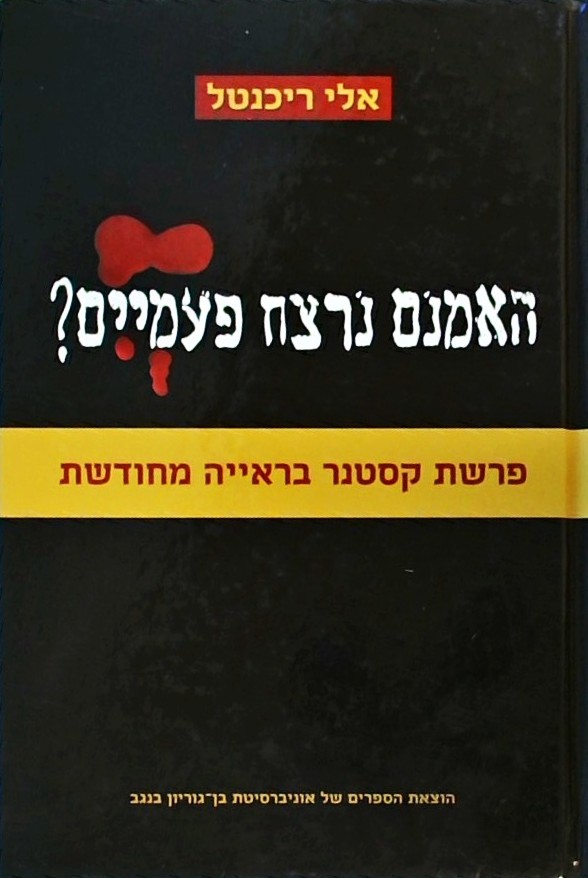 האמנם נרצח פעמיים?-פרשת קסטנר בראייה מחודשת