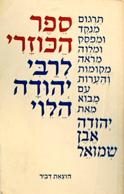 ספר הכוזרי לרבי יהודה הלוי