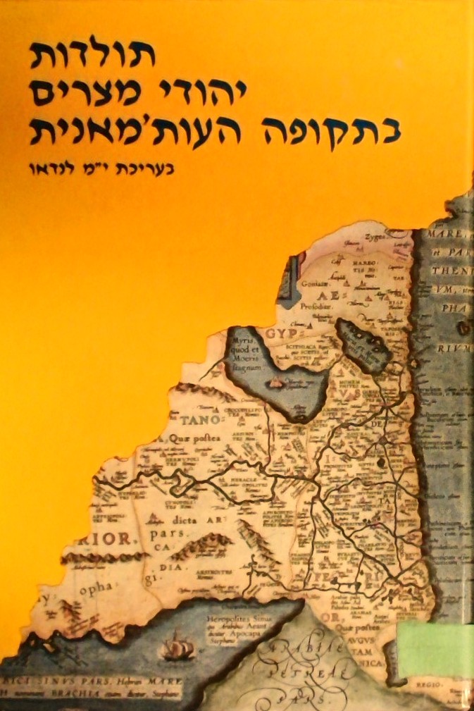 תולדות יהודי מצרים בתקופה העותמאנית