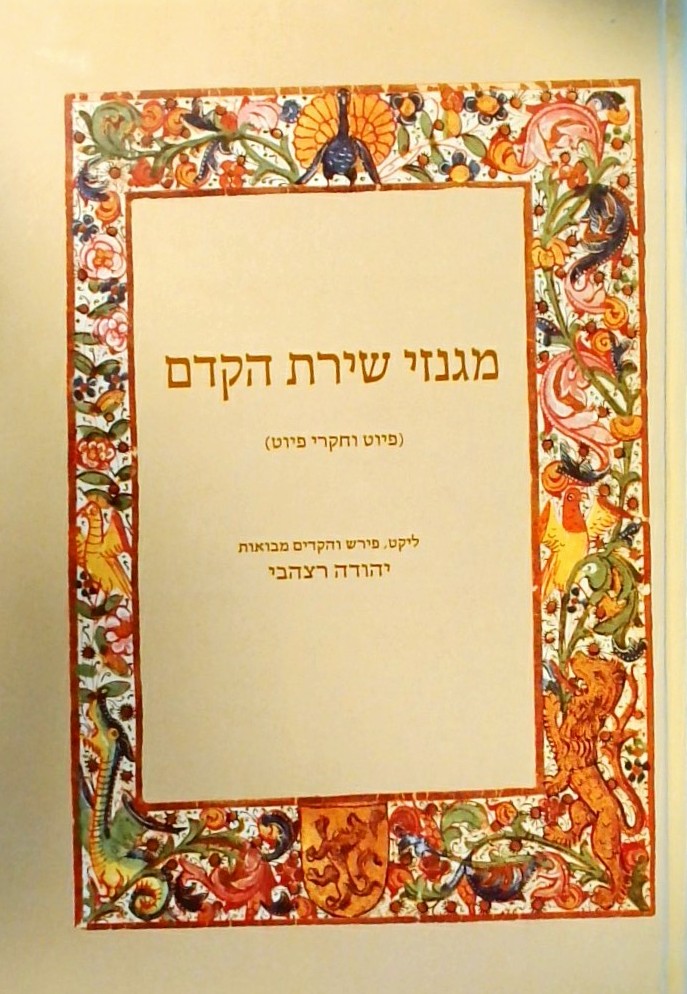 מגנזי שירת הקדם (פיוט וחקרי פיוט)