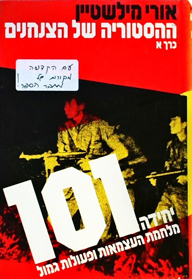 ההסטוריה של הצנחנים א