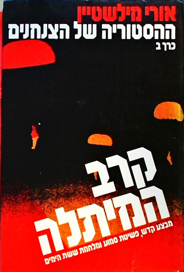 ההסטוריה של הצנחנים ב