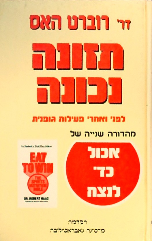 אכול כדי לנצח: תזונה נכונה לפני ואחרי פעילות גופני