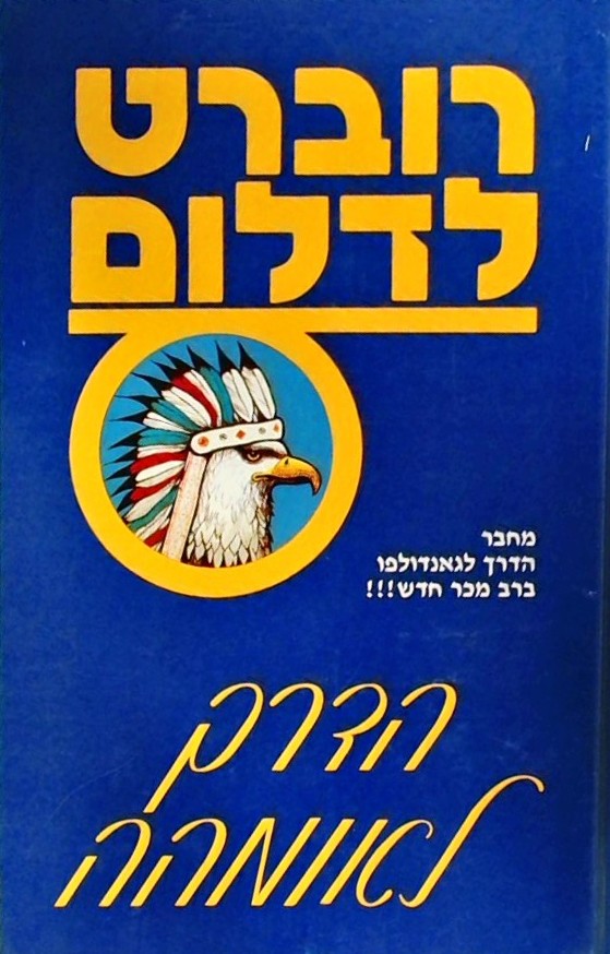 הדרך לאומהה