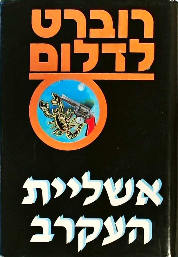 אשליית העקרב