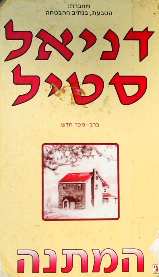 המתנה